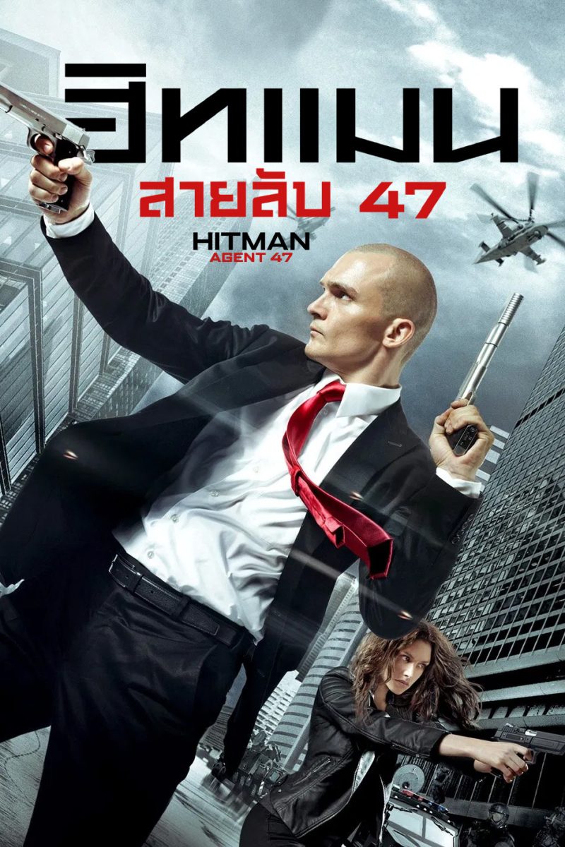 Hitman: Agent 47 (2015) ฮิทแมน: สายลับ 47