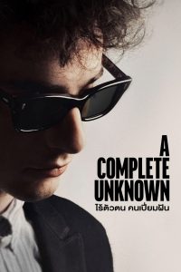 A Complete Unknown (2024) ไร้ตัวตนคนเปี่ยมฝัน
