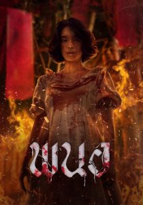 พนอ (2025) Panor