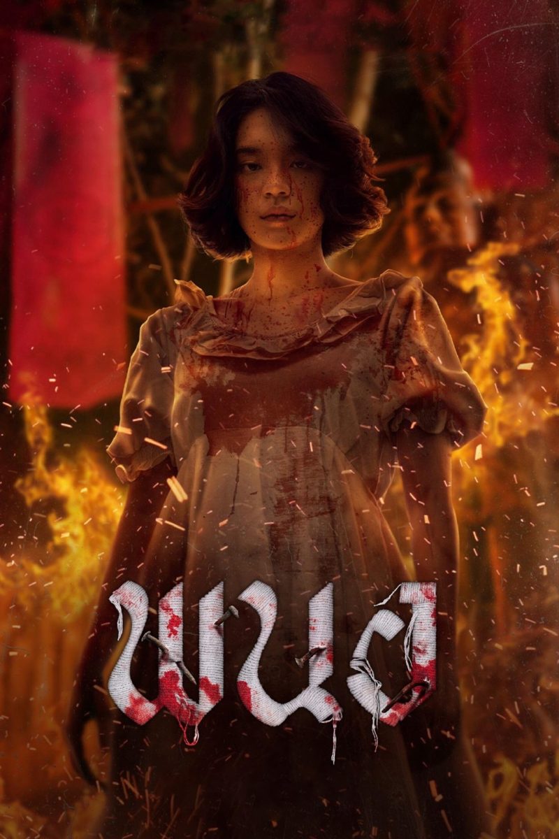 พนอ (2025) Panor