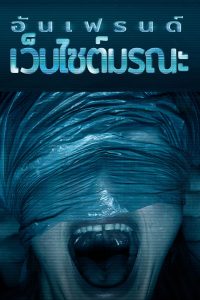 Unfriended: Dark Web (2018) อันเฟรนด์: เว็บไซต์มรณะ
