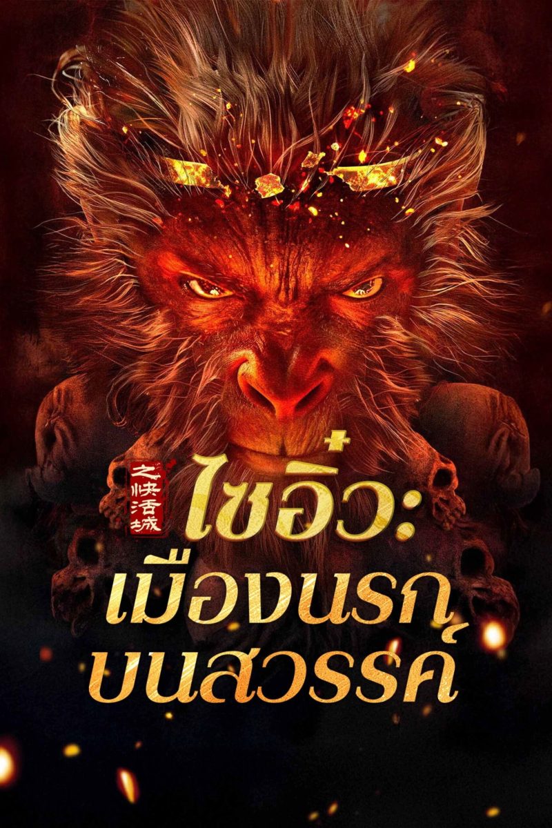 Journey to the West: The Helltown of Heaven (2025) ไซอิ๋ว: เมืองนรกบนสวรรค์