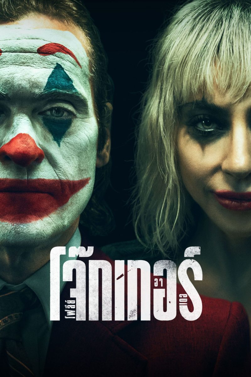 Joker: Folie à Deux (2024) โจ๊กเกอร์ โฟลีย์ อา เดอ