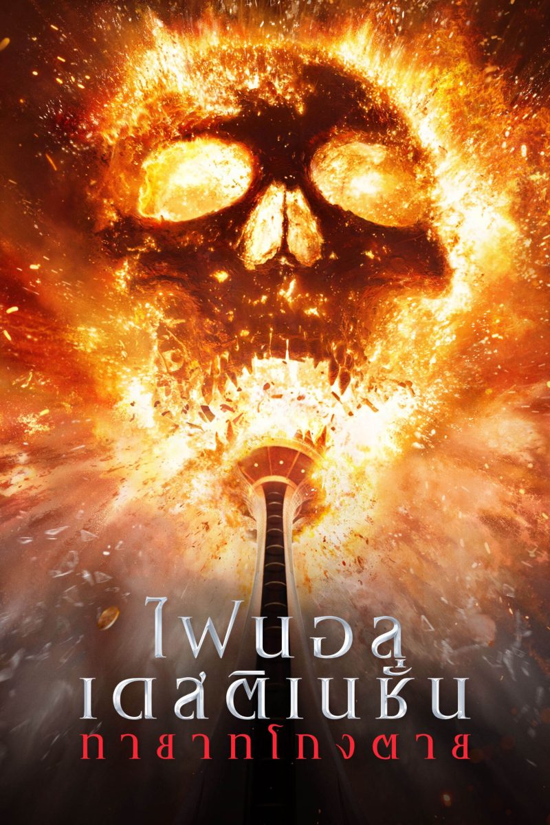 Final Destination Bloodlines (2025) ไฟนอล เดสติเนชั่น ทายาทโกงตาย