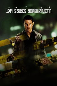 Jack Reacher (2012) แจ็ค รีชเชอร์ ยอดคนสืบระห่ำ