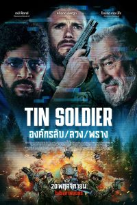 Tin Soldier (2025) องค์กรลับ/ลวง/พราง