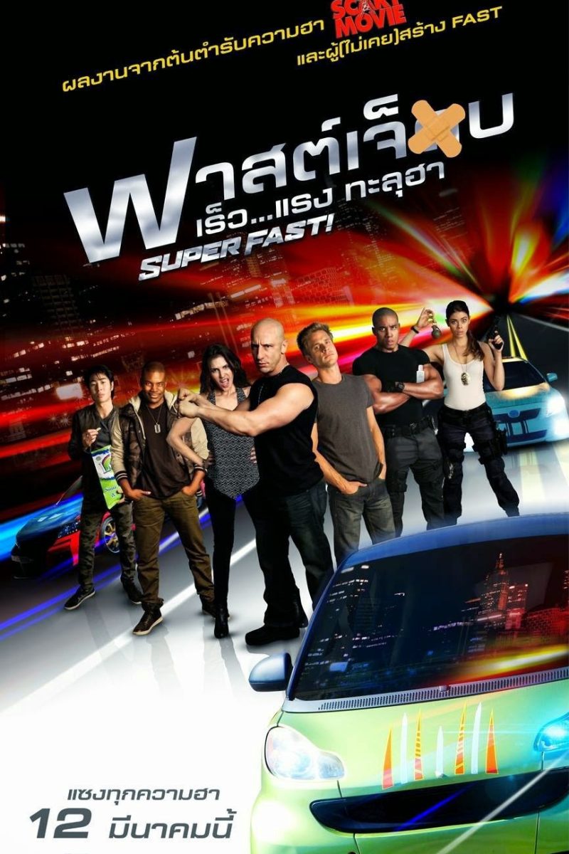 Superfast! (2015) ฟาสต์เจ็บ เร็ว..แรง ทะลุฮา