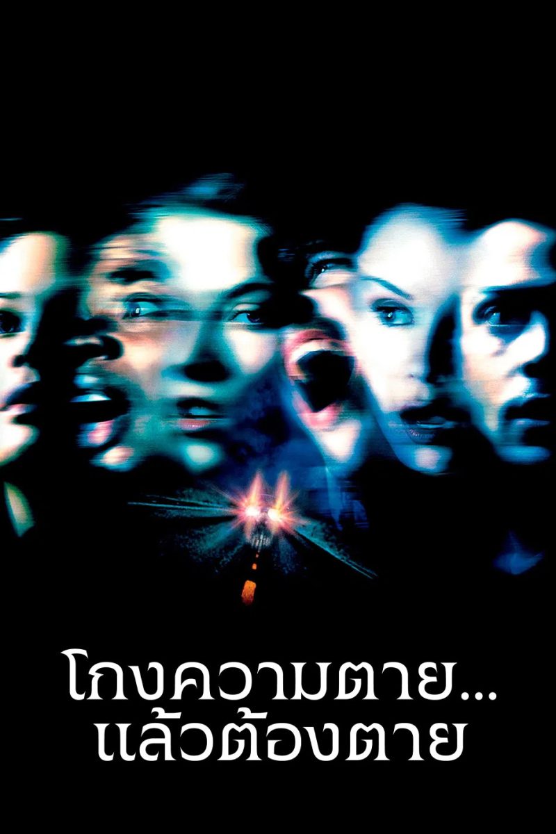 Final Destination 2 (2003) ไฟนอล เดสติเนชั่น 2 : โกงความตาย…แล้วต้องตาย
