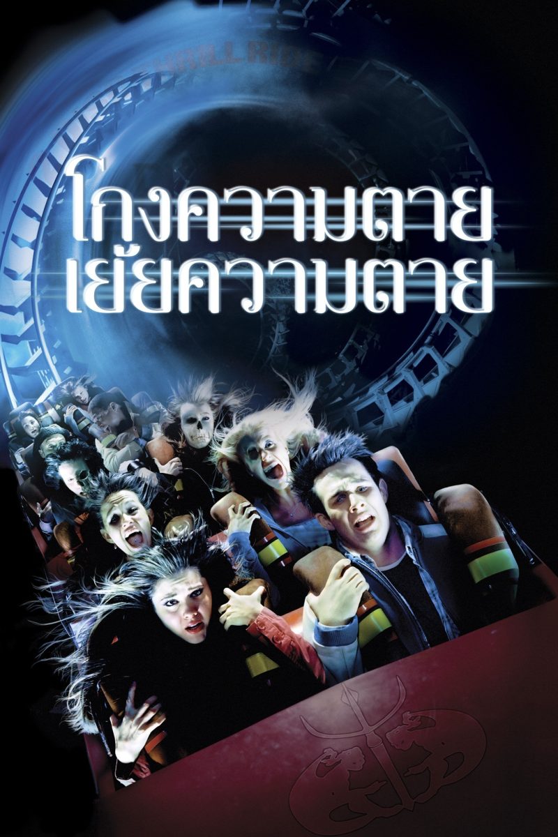 Final Destination 3 (2006) ไฟนอล เดสติเนชั่น 3 : โกงความตายเย้ยความตาย