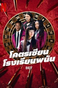 Bet (2025) โคตรเซียนโรงเรียนพนัน