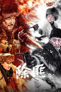 Chu Fei (2025) นักล่าเสือ