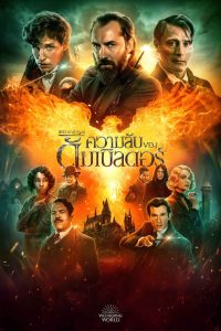 Fantastic Beasts: The Secrets of Dumbledore (2022) สัตว์มหัศจรรย์: ความลับของดัมเบิลดอร์