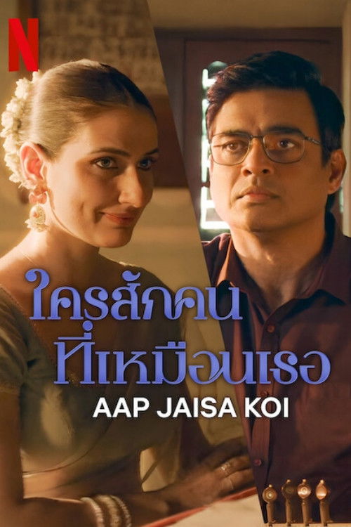 Aap Jaisa Koi (2025) ใครสักคนที่เหมือนเธอ