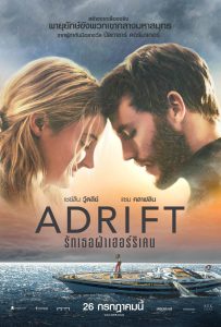 Adrift (2018) รักเธอฝ่าเฮอร์ริเคน