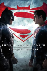 Batman v Superman: Dawn of Justice (2016) แบทแมน ปะทะ ซูเปอร์แมน แสงอรุณแห่งยุติธรรม