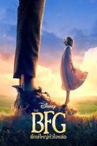 The BFG (2016) ยักษ์ใหญ่หัวใจหล่อ
