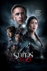 รถทัวร์วีไอผี (2024) VIP Death Seat