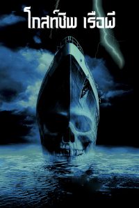 Ghost Ship (2002) โกสท์ชิพ เรือผี
