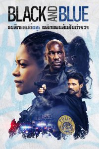 Black and Blue (2019) แบล็คแอนด์บลู พลิกแผนลับ สับตำรวจ