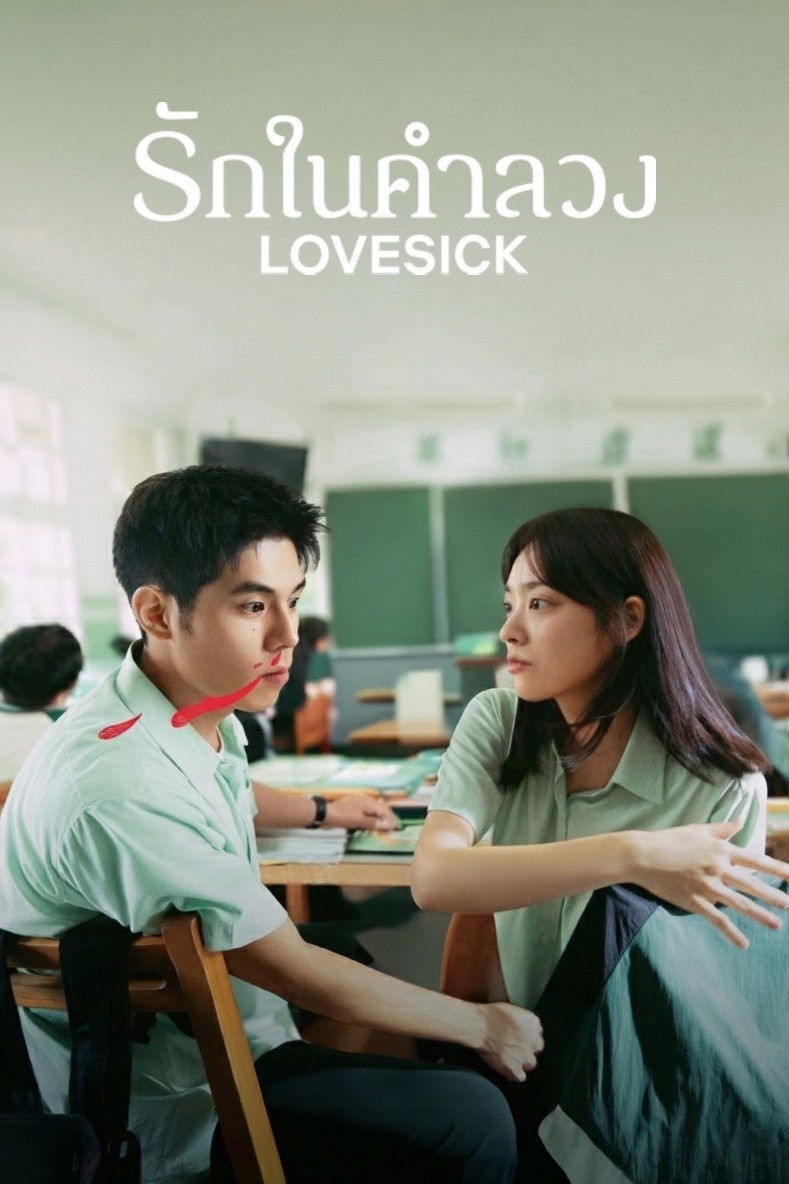 Lovesick (2025) รักในคำลวง