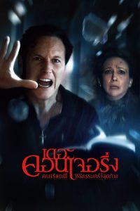 The Conjuring: Last Rites (2025) คนเรียกผี พิธีกรรมครั้งสุดท้าย