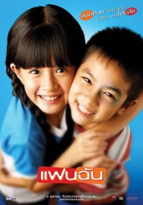 แฟนฉัน (2003) My Girl