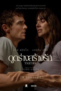 Together (2025) ดูดร่างสร้างรัก