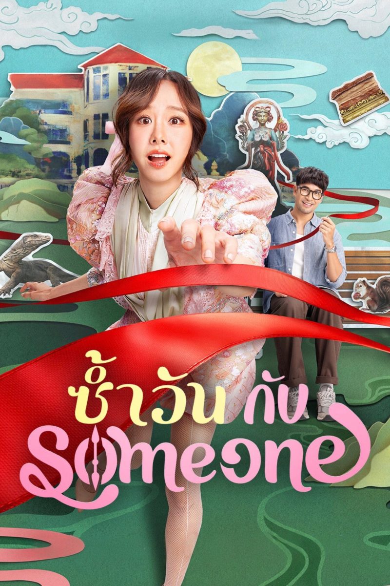 ซ้ำวัน กับ Someone (2025) Same Day with Someone