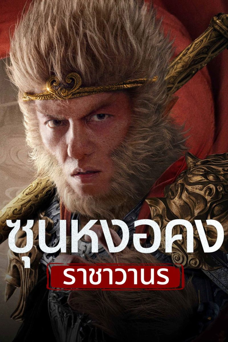 Monkey King Fight Lion Camel (2024) ซุนหงอคง ราชาวานร
