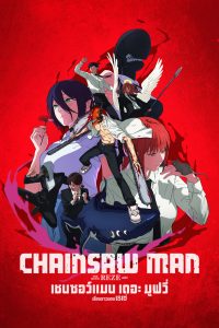 Chainsaw Man – The Movie: Reze Arc (2025) เชนซอว์ แมน เดอะ มูฟวี่ เรื่องราวของเรเซ่