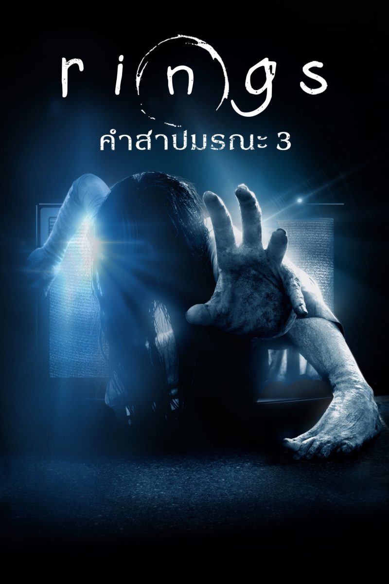 Rings (2017) เดอะริง คำสาปมรณะ 3