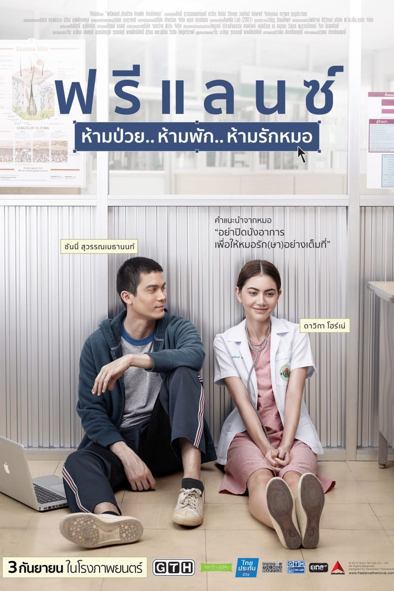 ฟรีแลนซ์..ห้ามป่วย ห้ามพัก ห้ามรักหมอ (2015) Heart Attack