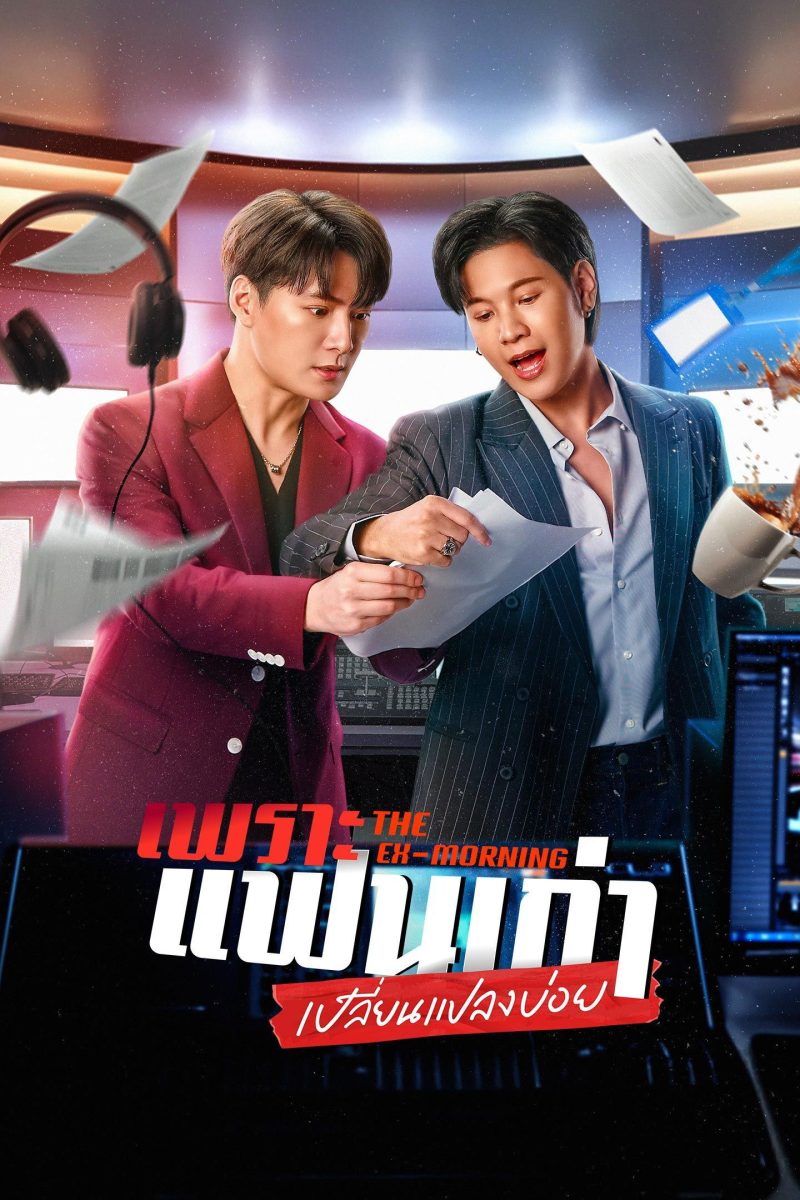 เพราะแฟนเก่าเปลี่ยนแปลงบ่อย (2025) The Ex-Morning