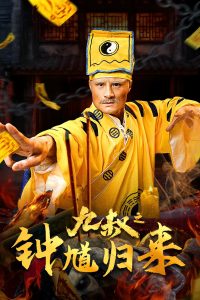Nine Uncle: The Return of Zhong Kui (2025)