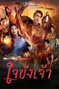 ใจขังเจ้า (2025) Captive Heart