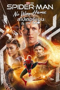 Spider-Man: No Way Home (2021) สไปเดอร์แมน โน เวย์ โฮม