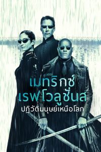 The Matrix Revolutions (2003) เดอะ เมทริกซ์ เรฟโวลูชั่นส์: ปฏิวัติมนุษย์เหนือโลก