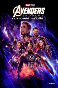 Avengers: Endgame (2019) อเวนเจอร์ส: เผด็จศึก