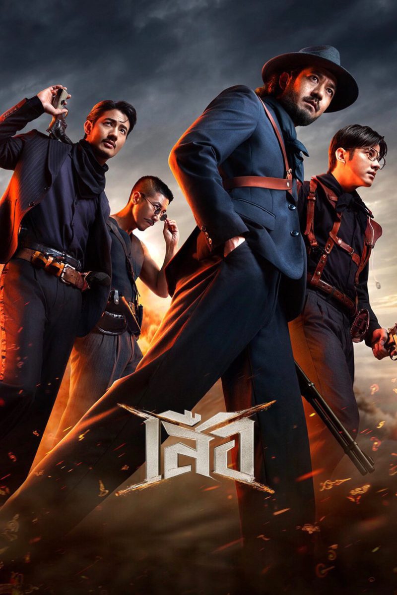 เสือ (2025) 4 Tigers