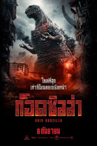 Shin Godzilla (2016) ชิน ก็อดซิลล่า