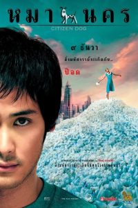 หมานคร (2004) Citizen Dog