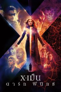 Dark Phoenix (2019) X-เม็น : ดาร์ก ฟีนิกซ์