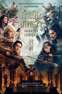 Creation of the Gods II: Demon Force (2025) กำเนิดเทพเจ้า ตอน มหาศึกเทพยุทธ