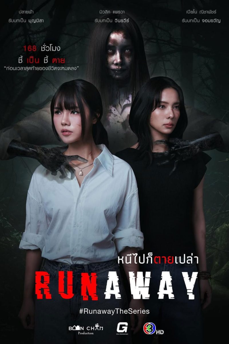 หนีไปก็ตายเปล่า (2025) Runaway