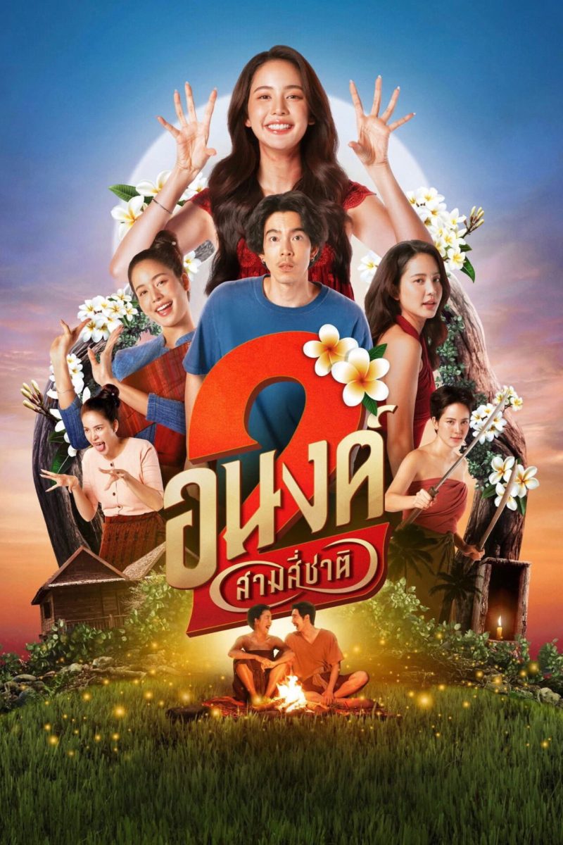 อนงค์ 2..สามสี่ชาติ (2025) My Boo 2
