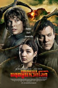 Worldbreaker (2025) มฤตยูแหวกโลก