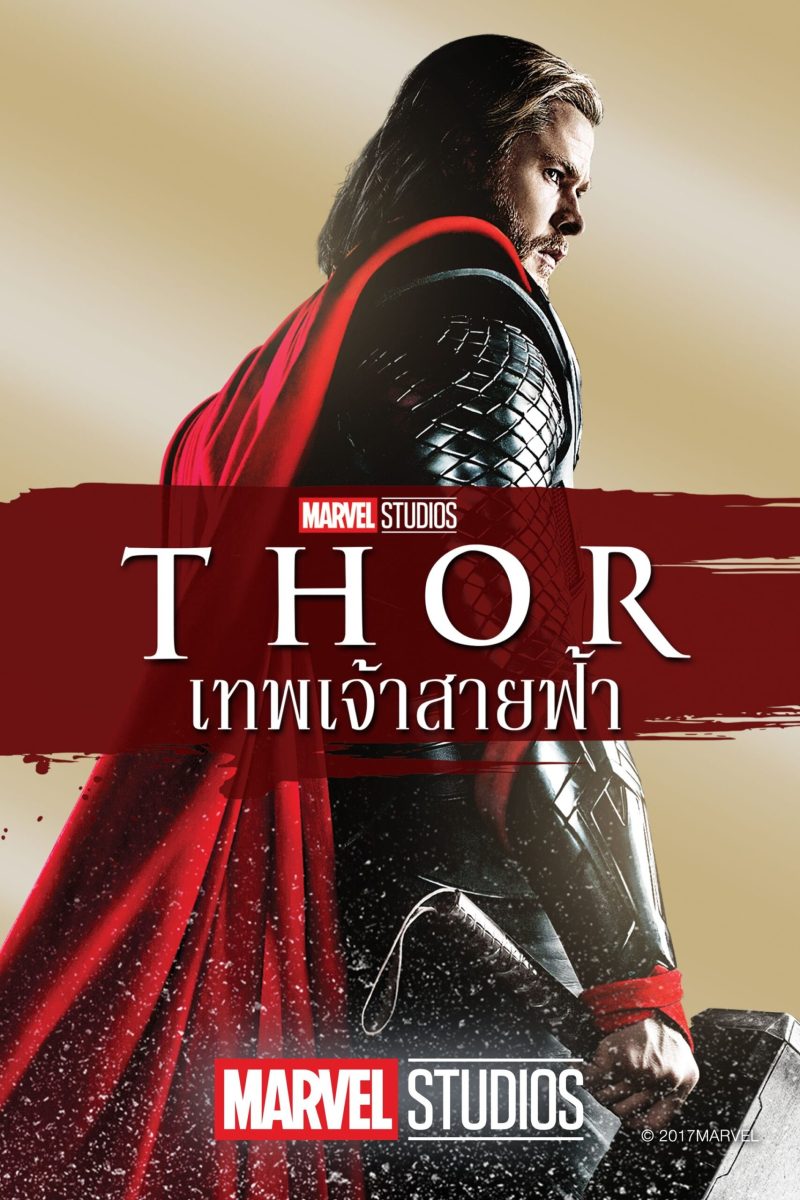 Thor (2011) ธอร์: เทพเจ้าสายฟ้า