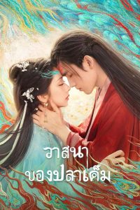 When Destiny Brings the Demon (2025) วาสนาของปลาเค็ม