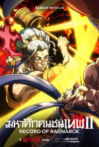 Record of Ragnarok Season 1-3 (2025) มหาศึกคนชนเทพ ซีซั่น 1-3