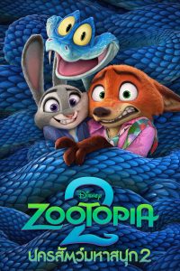 Zootopia 2 (2025) นครสัตว์มหาสนุก 2